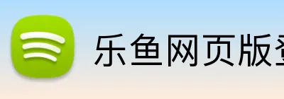 乐鱼网页版登录入口 logo
